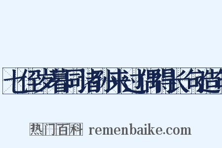 七侄岁暮同诸孙来过偶得长句造句是什么意思的图片